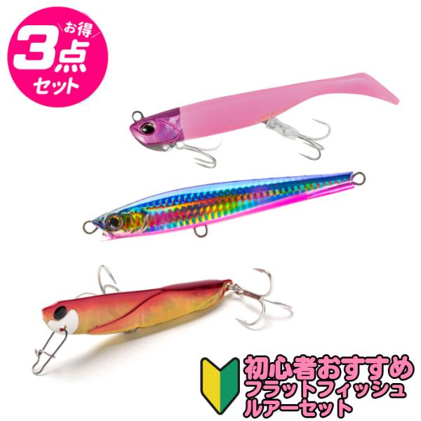 初心者おすすめ フラットフィッシュルアーセット■セット内容：デュオ ビーチウォーカー ハウルシャッドセット 31g/フルピンク+ピンクグロー+デュエル ハードコア モンスターショット 95mm/HBPC+ジャクソン 飛び過ぎダニエル 30g...