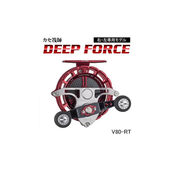 (送料無料) 黒鯛工房 カセ筏師 ディープフォース V80-RT 右