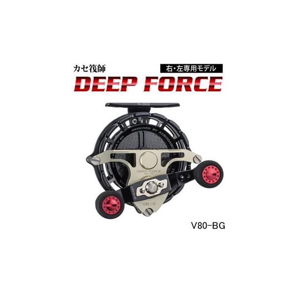 (送料無料) 黒鯛工房 カセ筏師 ディープフォース V80-BG 右