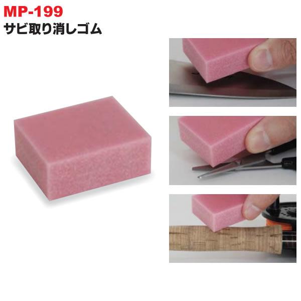 ベルモント サビ取り消しゴム MP-199 (アウトドア メンテナンス)■材質：溶融アルミ、ポリ塩化ビニル■粒度：細目■サイズ：約50×40×20mm≪ベルモント アウトドア メンテナンス≫