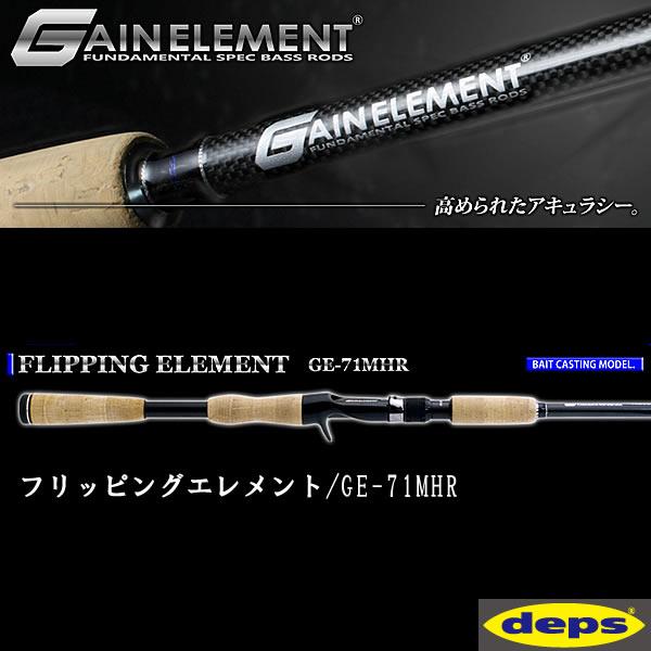 deps（デプス） ゲインエレメント GE-71MHR フリッピング