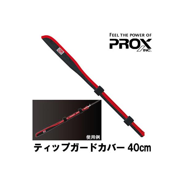 プロックス ティップガードカバー 40cm PX97740 (ティップカバー 穂先ガード トップカバー)