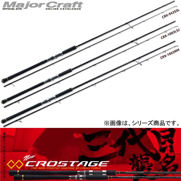 メジャークラフト 16 クロステージ ショアジギング CRX-962LSJ (大型 ... メジャークラフト 16 クロステージ ショアジギング CRX-962LSJ (大型 ...