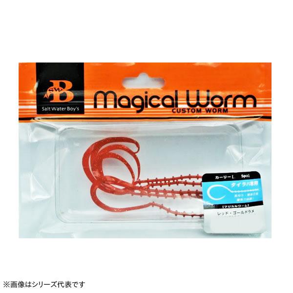 【全12色】 ソルトウォーターボーイズ マジカルワーム カーリー M (ソルトワーム) ゆうパケット可