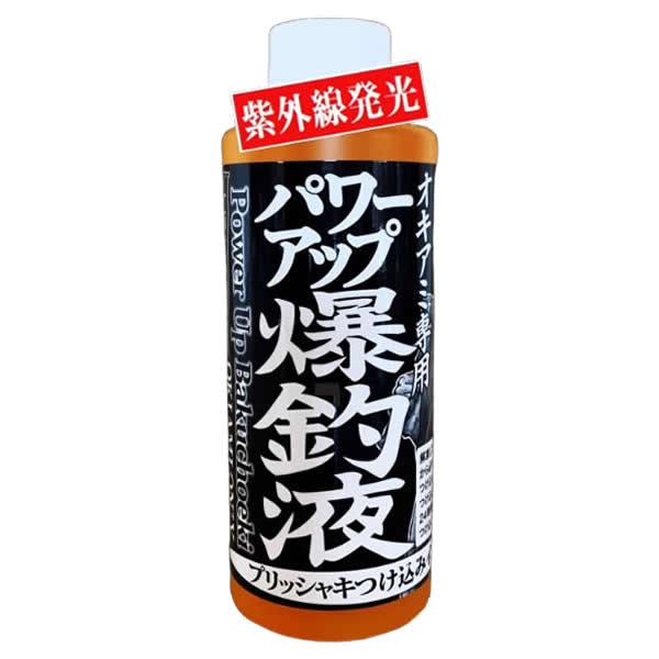 ブレーン 押江込蔵 パワーアップ爆釣液 オキアミ用紫外線発光 (集魚剤 フィッシュフォーミュラー)■内容量：225g≪ブレーン 押江込蔵 集魚剤 フィッシュフォーミュラー≫