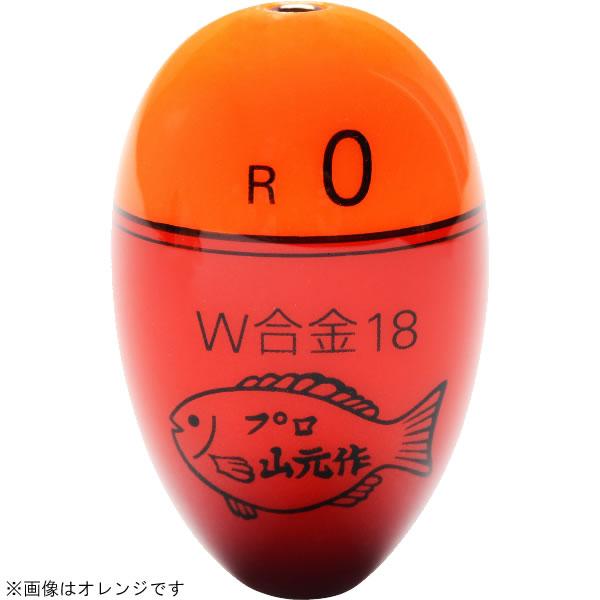 山元工房 プロ山元ウキ W合金18 R(レギュラータイプ) オレンジ