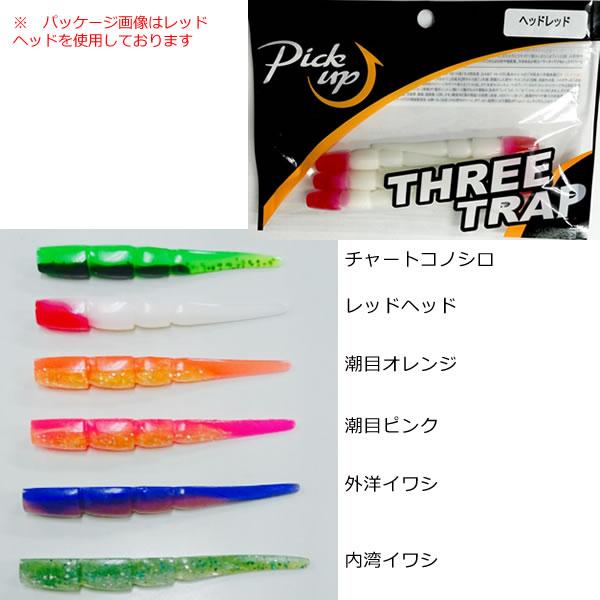 ピックアップ スリートラップ (シーバス ワーム) ゆうパケット可 ピックアップ スリートラップ (シーバス ワーム) ゆうパケット可