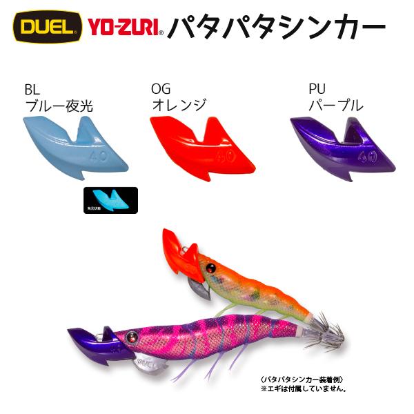 DUEL デュエル パタパタシンカー 40g (ティップランエギング DUEL デュエル パタパタシンカー 40g (ティップランエギング