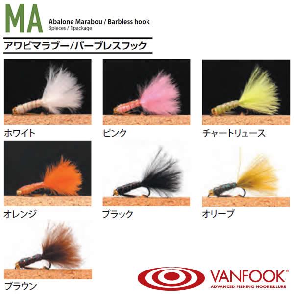 ヴァンフック アワビマラブー #14 (完成品フライ)■サイズ：＃14■入数：3コ≪ヴァンフック 完成品フライ≫