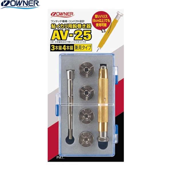 オーナー 鮎イカリ用鈎巻き器 3、4本兼用フルセット AV-25 (鮎