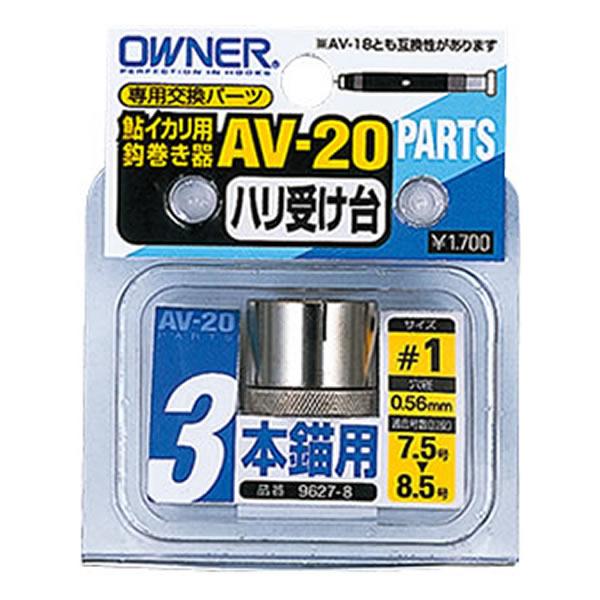オーナー 鈎受け台 AV-20 (鮎釣り 用品) : フィッシング遊web店