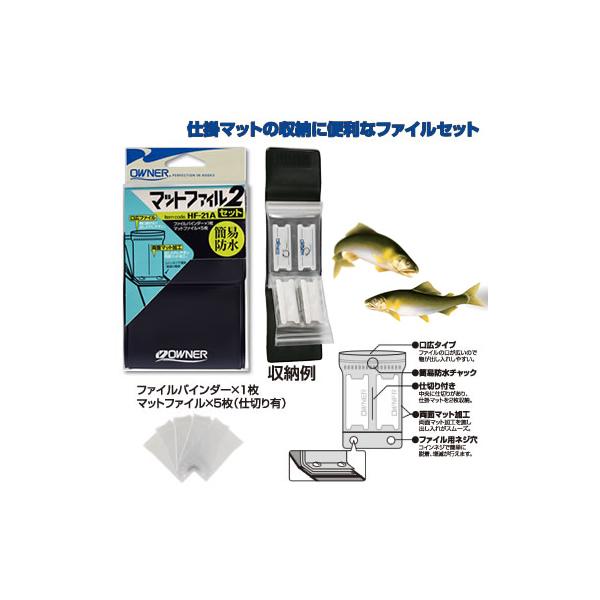 オーナー　マットファイルセット2 HF-21A《オーナー ファイルセット》仕掛けマットの収納に便利なファイルセット