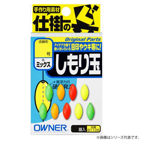 オーナー しもり玉 ミックス 81105 (シモリウキ) ゆうパケット可 オーナー しもり玉 ミックス 81105 (シモリウキ) ゆうパケット可
