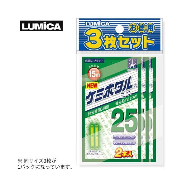 ルミカ ケミホタル 25 イエロー 3枚セット ゆうパケット可