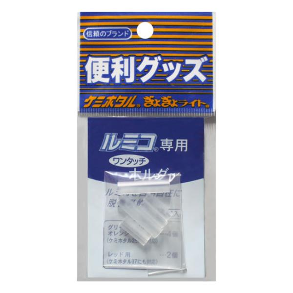 ルミカ ルミコワンタッチホルダー (ケミカルライト・鈴) ゆうパケット可