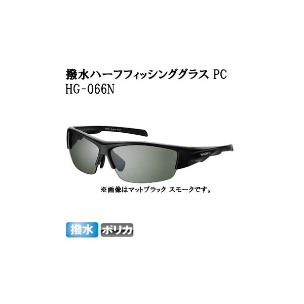 撥水ハーフフィッシンググラス PC HG-066N  (サングラス 偏光グラス）■素材／フレーム：プラスチック　レンズ：ポリカーボネート■参考サイズ／フレーム幅（ネジ間）139mm　レンズ（縦×横）40mm×66mm■偏光度：99％■可視光...