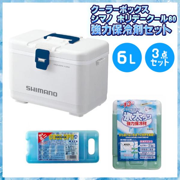 クーラーボックス シマノ ホリデークール 60 強力保冷剤セット ピュア