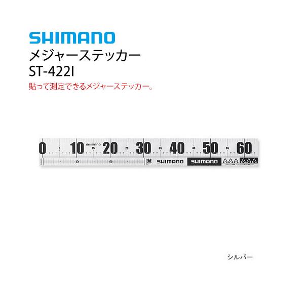 シマノ メジャーステッカー ST-422I シルバー (小物)