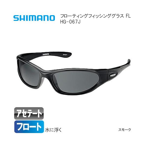 フローティングフィッシンググラス FL HG-067J■レンズカラー：スモーク■素材：フレーム：ナイロン　レンズ：アセテート■サイズ：フリー■偏光度：99.0％■可視光線透過率：15.0％■紫外線透過率：0.1％≪シマノ サングラス≫●軽量...