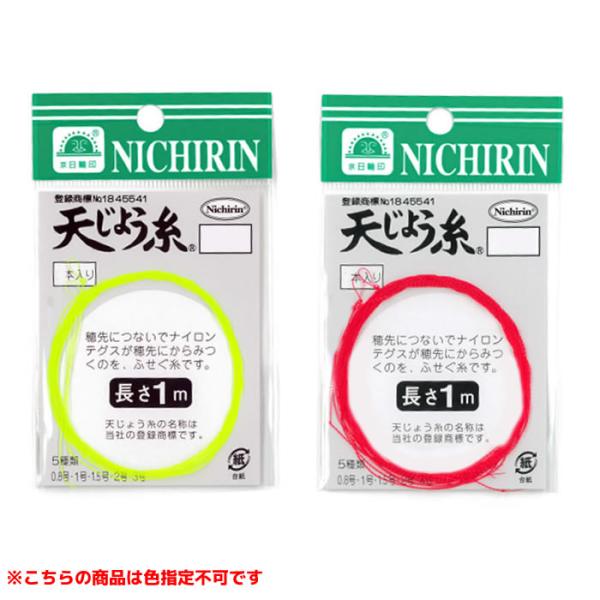 日輪 天上糸 1m 1.0号 (鮎釣り用糸)《色指定不可》 ゆうパケット可