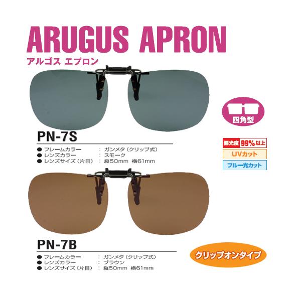 サングラス 偏光 クリップオン アルゴスエプロン PN-7 （クリップオングラス）■偏光度：99％以上■サイズ：縦50mm × 横61mm（片目）■クリップオンタイプ■四角型の眼鏡に対応■ブルー光カット■UVカット≪クリップオン サングラス≫
