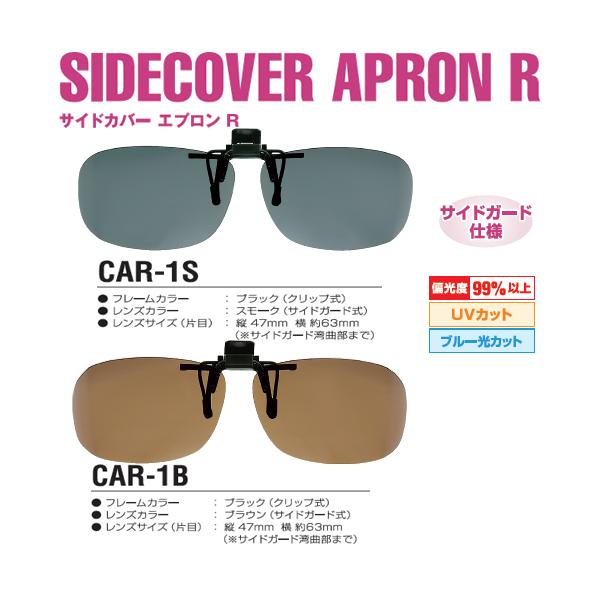 サングラス 偏光 クリップオン サイドカバーエプロンR■サイズ：縦 47mm × 横 約63mm（片目）（※サイドガード湾曲部まで）■偏光度：99％以上■可視光線透過率：20％■紫外線透過率：0.1％以下■ブルー光カット■UVカット■クリッ...
