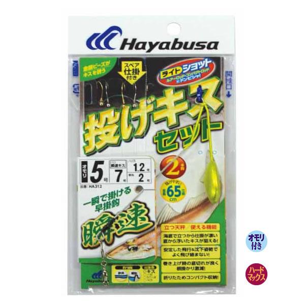 Hayabusa（ハヤブサ） 投げキスセット 立つ天秤 瞬速2本鈎 オモリ5号