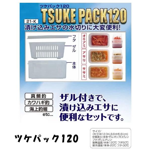 ツケパック120 21-K■外寸：W12.0×L8.6×H5.6(cm)■材質表示：本体・ザル/ポリプロピレンフタ/ポリエチレン■耐熱温度：本体/120℃、フタ/50℃■耐冷温度：本体/-20℃、フタ/-30℃≪漬け込み　ケース　水切り≫
