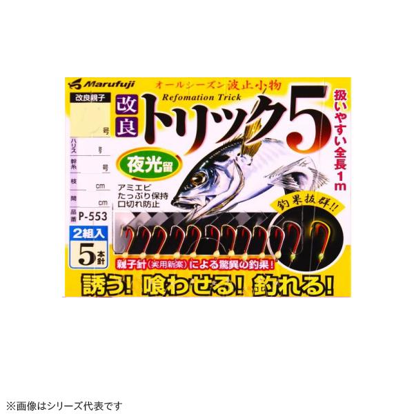 まるふじ 改良トリック5 夜光 P-553 (サビキ仕掛け 釣り) ゆうパケット