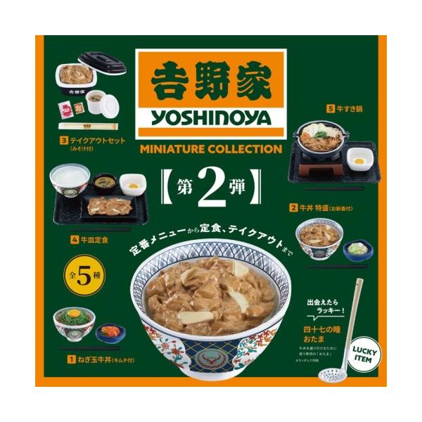 全５種から、いずれか１種類のランダム単品となります。ブラインド仕様となり、種類のご指定は出来ません。120年の歴史を誇る吉野家の公式監修！人気メニューをミニチュアフィギュア化。ラインナップ：1.ねぎ玉牛丼（キムチ付）2.牛丼 特盛（お新香付...