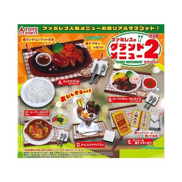 ファミレス人気メニューの超リアルマスコットがカプセルトイで登場！全種に紙ランチョンマットと紙ナプキンもセット！ミックスグリル(ライスセット)/ビーフシチューオムライス(スープセット)/シーフードドリア(サラダセット)/チョコバナナパフェ/メ...