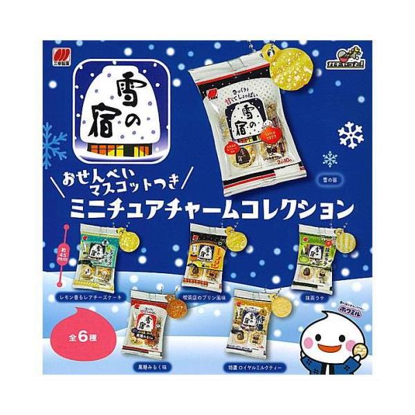 雪の宿 おせんべいマスコットつきミニチュアチャームコレクション 全6種コンプリートセット / フェイクフード カプセルガチャ メール便対応可