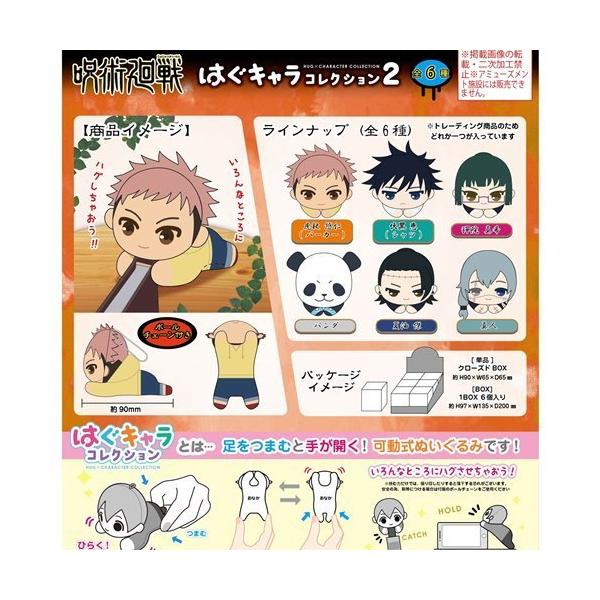 タカラトミーアーツ 20％オフ 呪術廻戦 はぐキャラコレクション2 単品