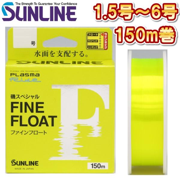 [Release date: April 20, 2025]SUNLINE(ジャンル)磯 堤防 波止 船 ルアー 日本製ナイロンライン　イソライン水面で、思いのままに操れ。サンラインが誇る磯道糸のスタンダードモデル「ファインフロート」。今作...