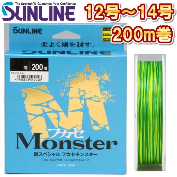 サンライン 磯スペシャル　フカセモンスター 12号 14号 200m巻き ナイロン 道糸 ハリス 磯用 日本製 国産ライン(2025年新製品)