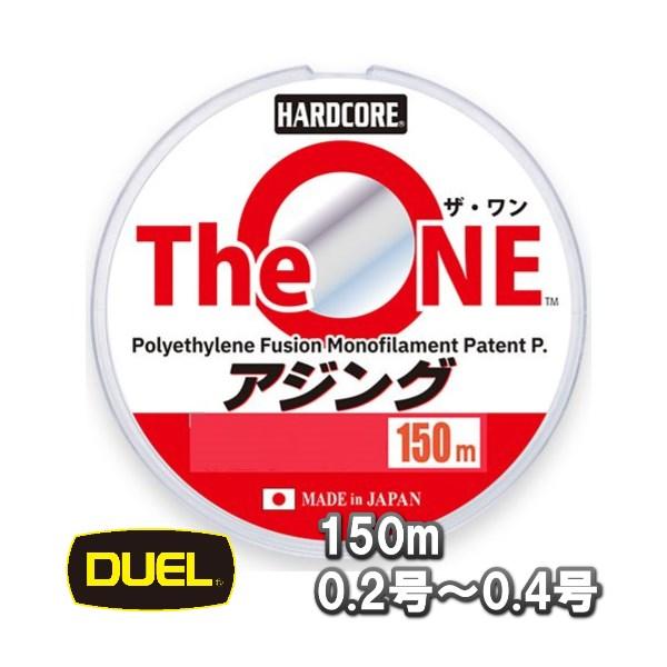DUEL The ONE ザ ワン アジング 150m巻 0.2号 0.3号 0.4号 デュエル 日本製 国産ポリエチレンフュージョンライン H4355 H4356 H4357