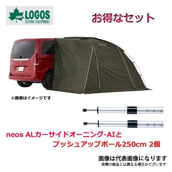 ロゴス お得セット Neos Alカーサイドオーニング Ai プッシュアップポール250cm 2個 フィッシングマックス 通販 Paypayモール