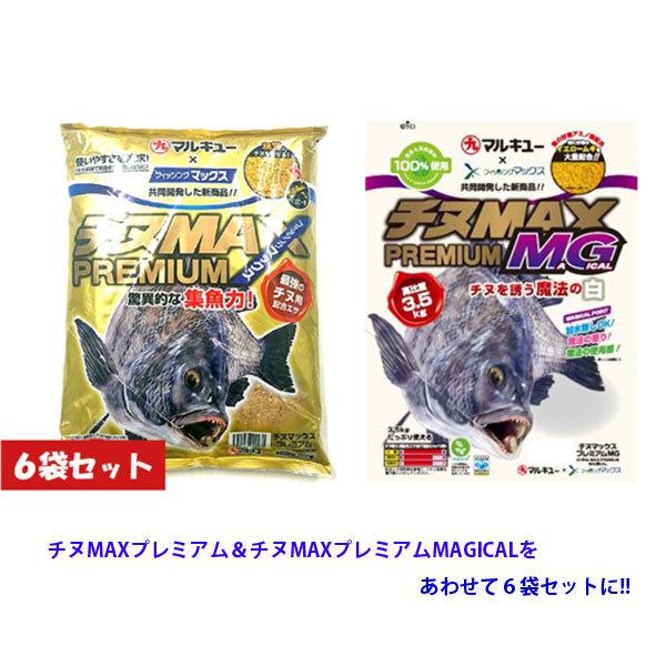 マルキュー チヌMAX プレミアム×3 &チヌMAX プレミアムMG マルキュー チヌMAX プレミアム×3 &チヌMAX プレミアムMG