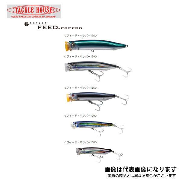 TACKLE HOUSE（タックルハウス） フィードポッパー CFP120 18 トビウオ