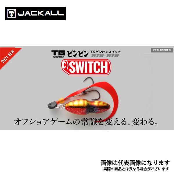 ジャッカル　ビンビンスイッチ 新品も中古もあります。80g〜120g TGビンビンスイッチ 120g ジャッカル : グッドフィッシング - 通販
