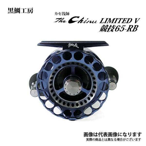 黒鯛工房 THE Chinu LIMITED V競技65 黒鯛工房 チヌリミテッドV 競技 65 RB （右） 筏 リール 【特価商品