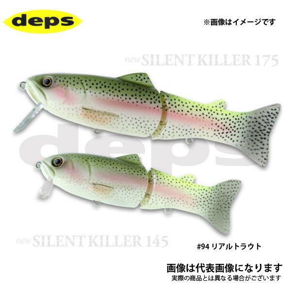 [新品][未使用]SILENT KILLER 145 3点セット deps（デプス） NEWサイレントキラー145 #94 リアルトラウト 爆買