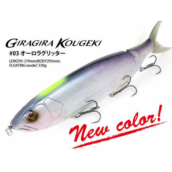 デプス ギラギラコウゲキ GIRAGIRA KOUGEKI 新色 オーロラグリッター