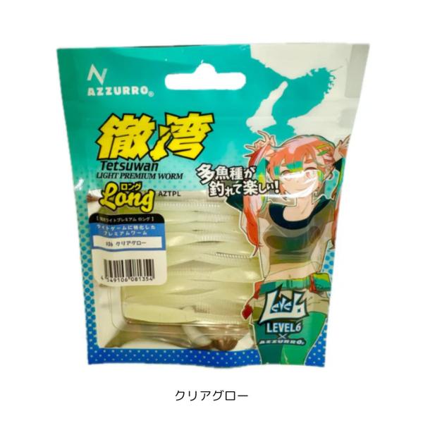 AZZURRO 徹湾ライトプレミアムロング クリアグロー AZZURRO
