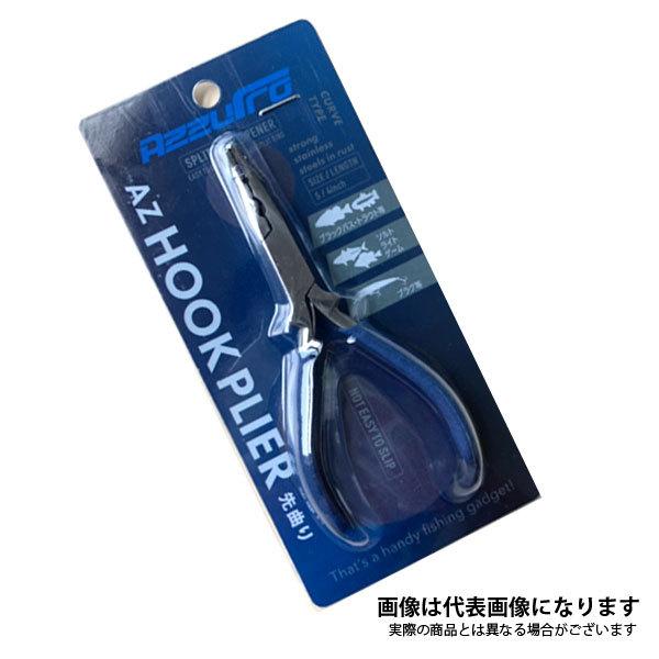 AZZURRO（アズーロ） AZフックプライヤー 先曲り L 爆買