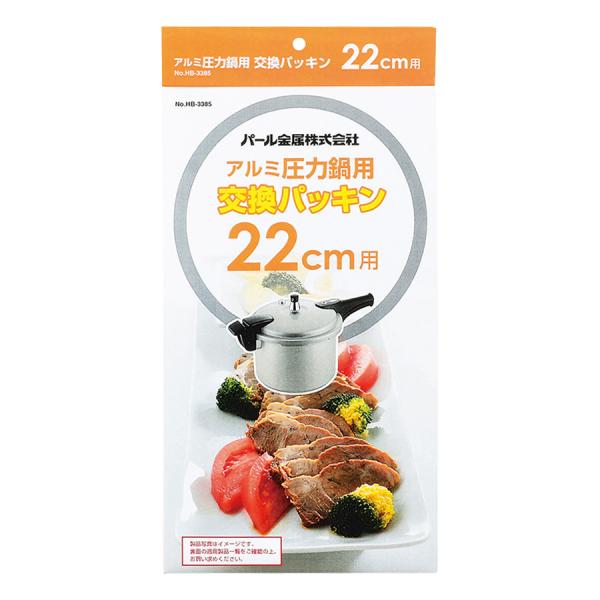 パール金属 アルミ圧力鍋用交換パッキン22cm用 HB-3385 爆買