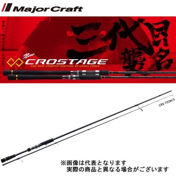 メジャークラフト CRX-822H/B(8.2フィート) クロステージ CRX-822H/B