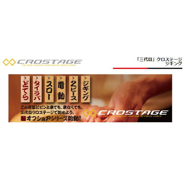 メジャークラフト クロステージ ライトジギング CRXJ-S642ML/LJ 大型便
