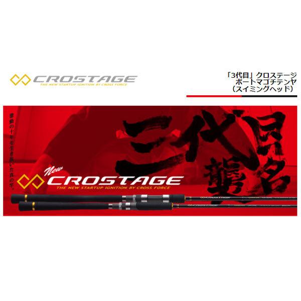メジャークラフト　クロスステージ　釣具 Major Craft（メジャークラフト） クロステージ CRXJ-S250M