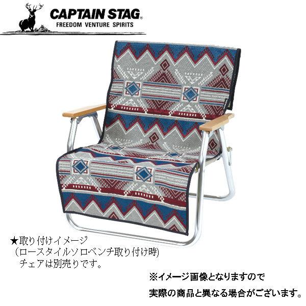 キャプテンスタッグ CSネイティブラグ チェア用カバー(グレー) UP-2668
